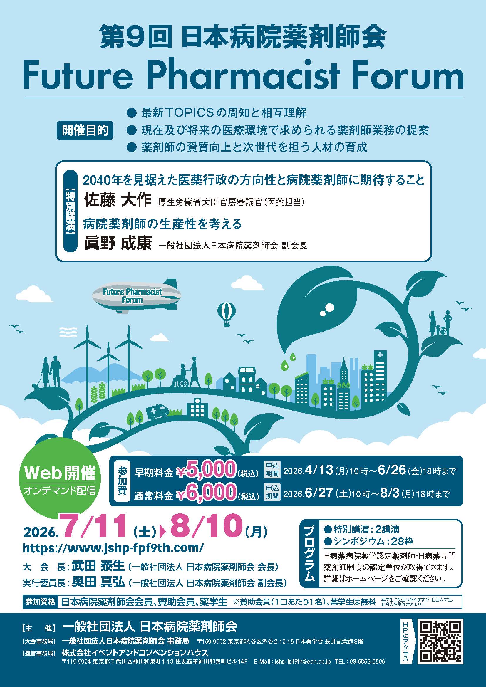第9回日本病院薬剤師会　Future Pharmacist Forum