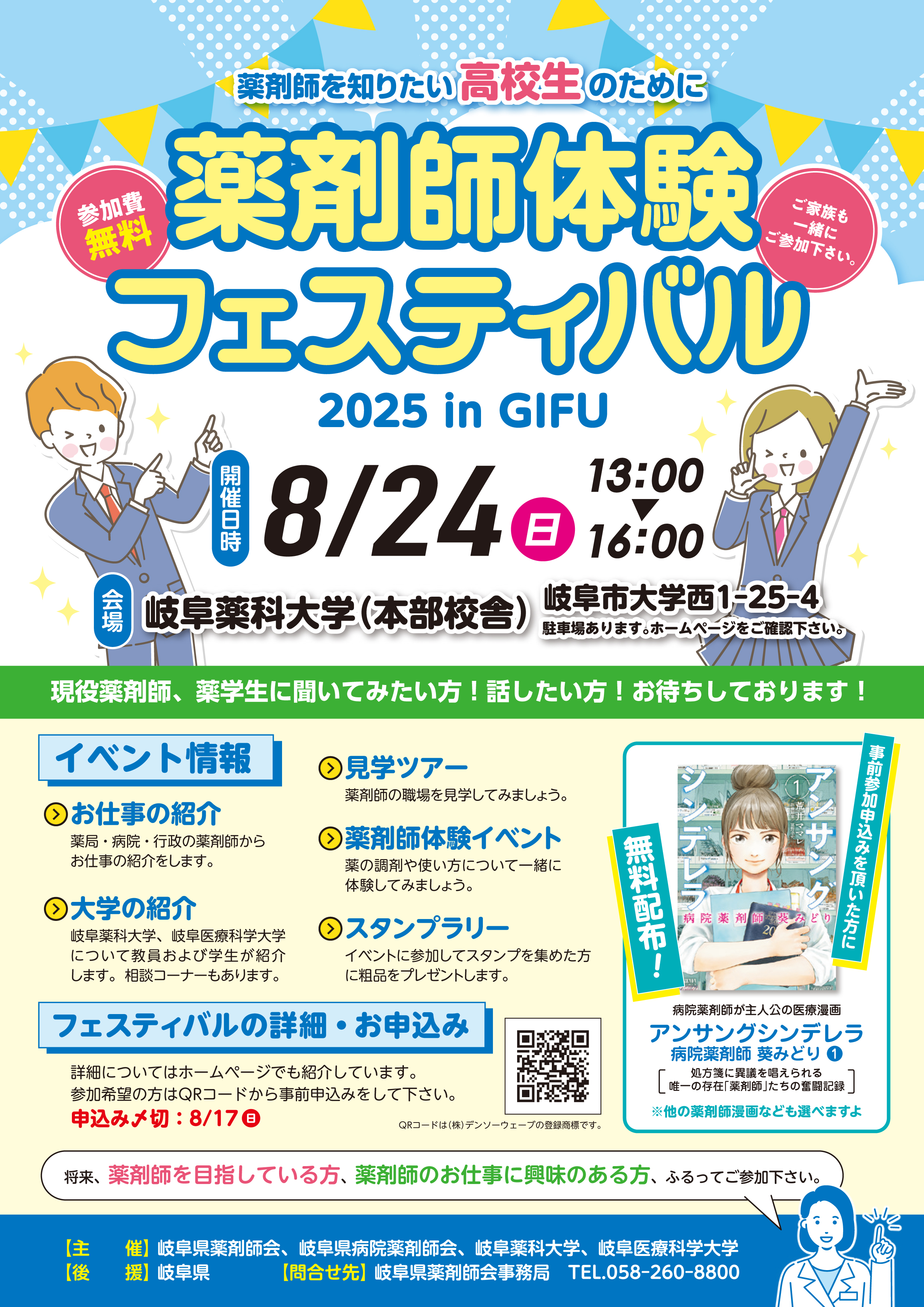 「薬剤師体験フェスティバル2025 in GIFU」を開催します。