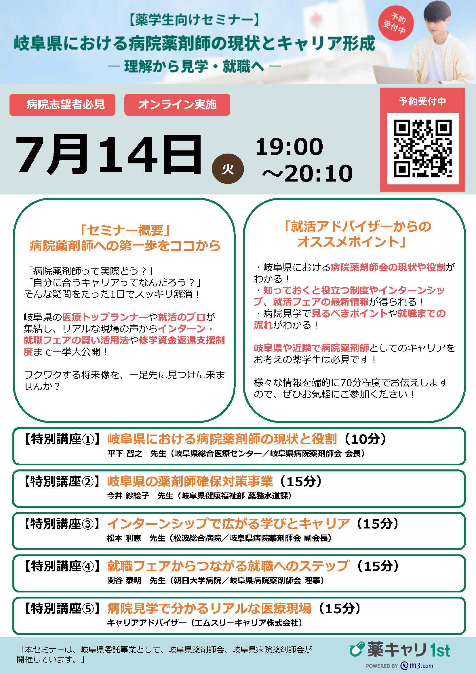 「【薬学生向けセミナー】岐阜県における病院薬剤師の現状とキャリア形成－理解から見学・就職へ－」を開催します。