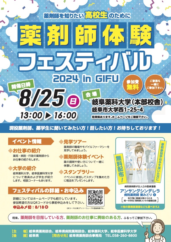 「薬剤師体験フェスティバル2024 in GIFU」を開催しました
